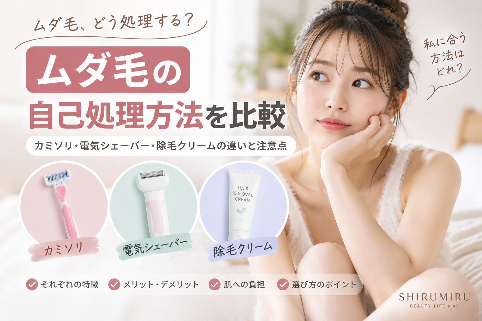 カミソリ・電気シェーバー・除毛クリームの自己処理方法比較