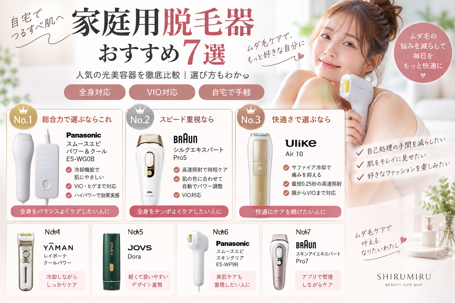 家庭用脱毛器おすすめ7選と特におすすめの3機種
