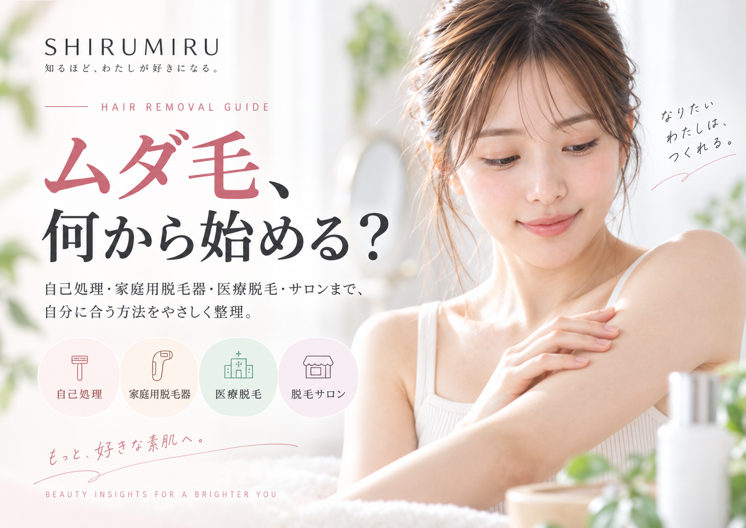 ムダ毛ケアの選び方ガイド