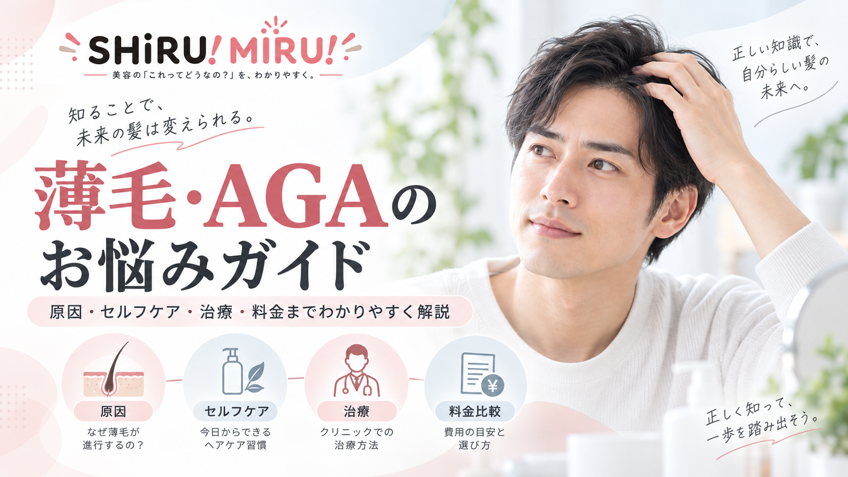 薄毛・AGAのお悩みガイド