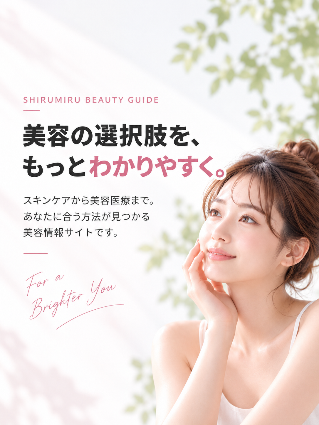美容の選択肢を、もっとわかりやすく。