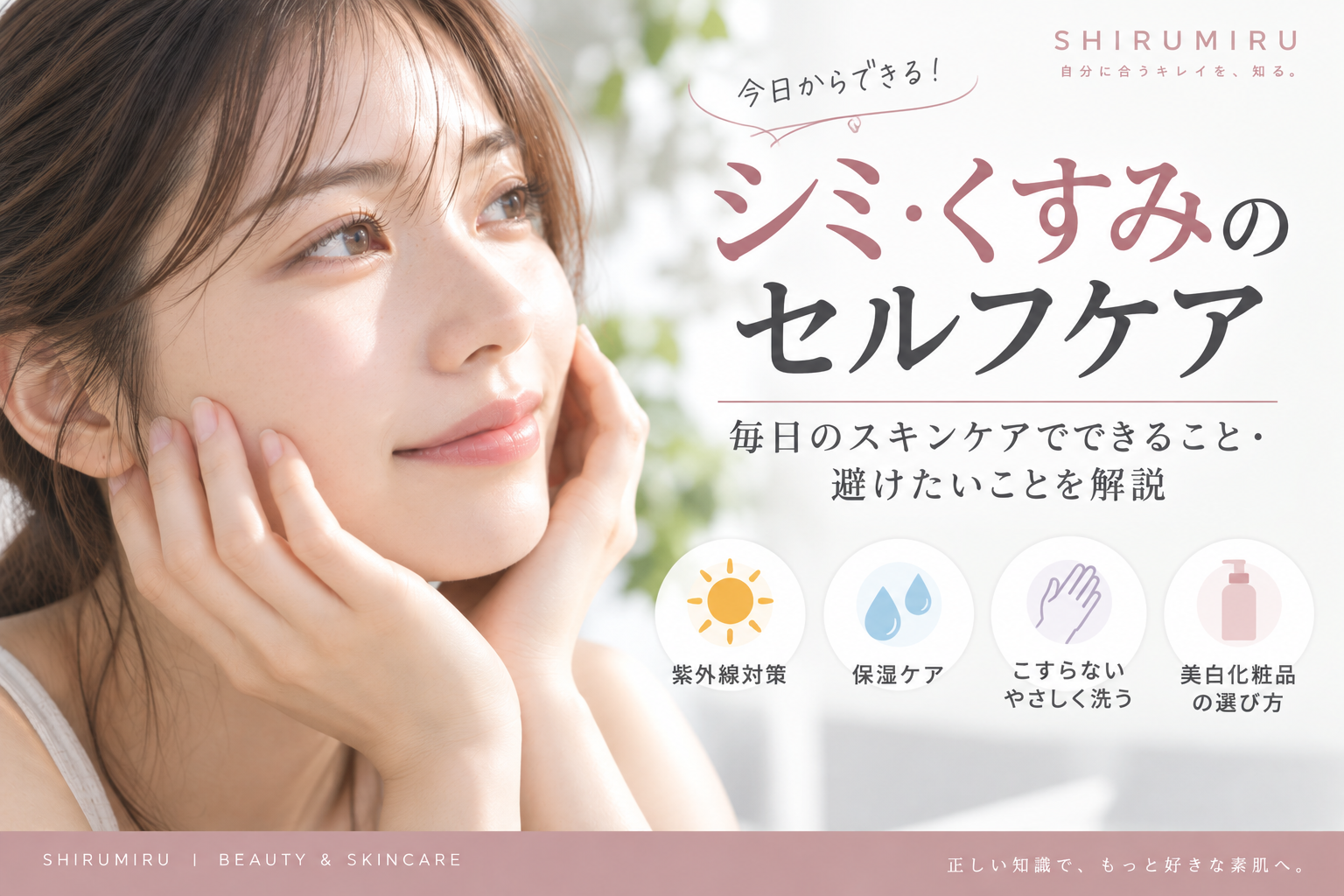 シミ・くすみのセルフケア｜毎日のスキンケアでできること