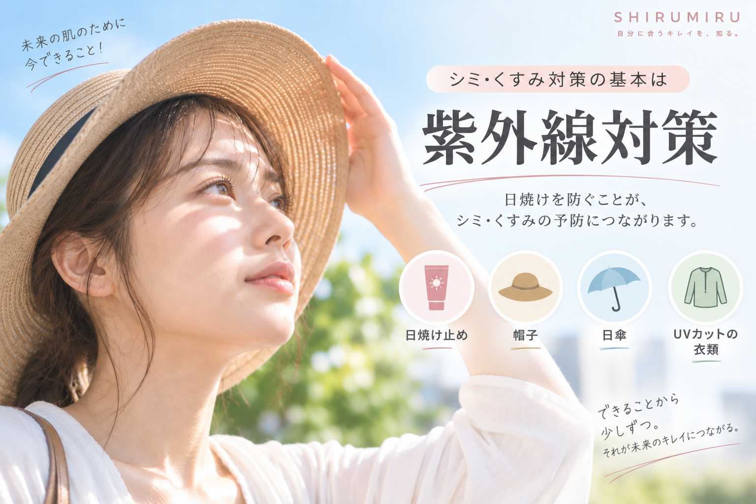 シミ・くすみを防ぐための毎日の紫外線対策のイメージ