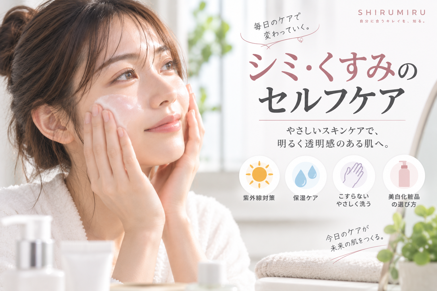 シミ・くすみ対策の保湿と肌をこすらないスキンケアのイメージ