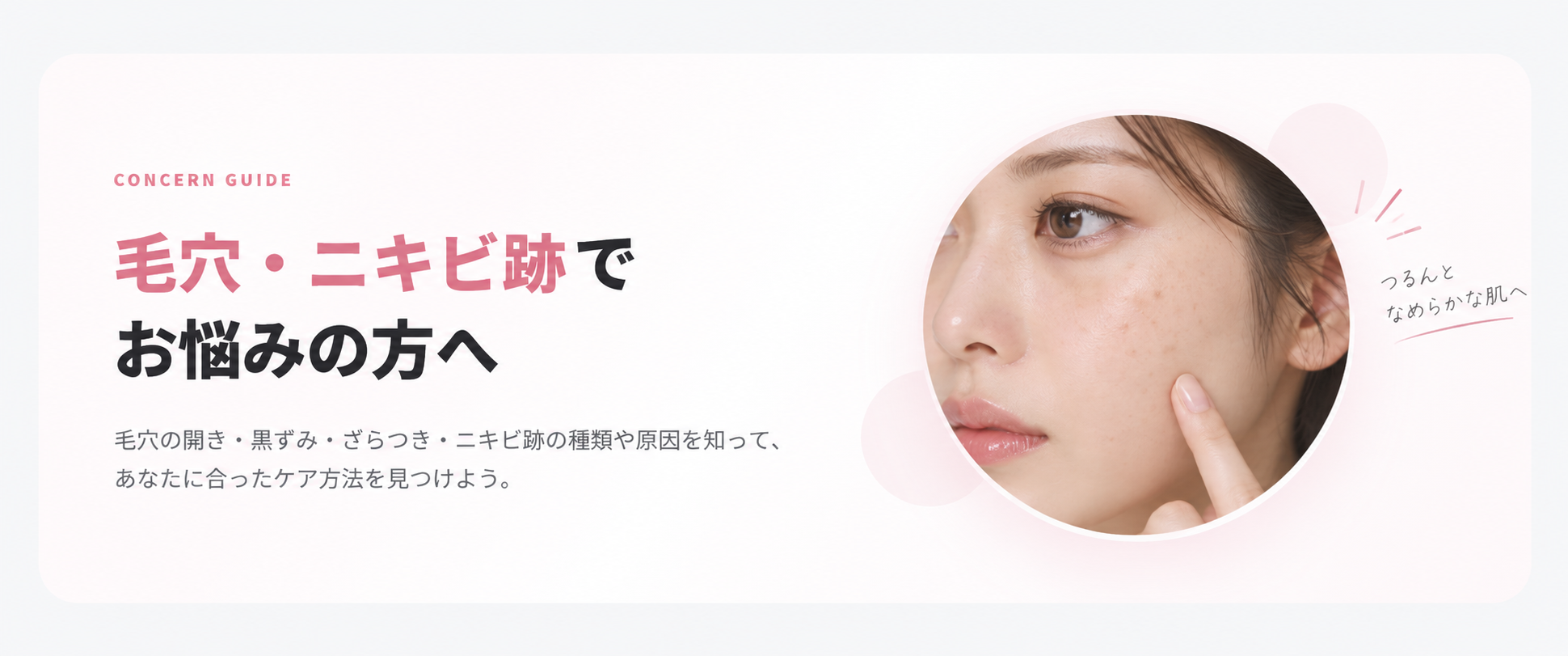 毛穴・ニキビ跡でお悩みの方へ